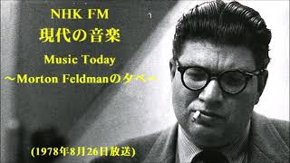 NHK FM「現代の音楽 Music Today～モートン・フェルドマンの夕べ～」1978年８月26日放送  武満徹  一柳慧  Morton Feldman  上浪渡の解説 [upl. by Kristoffer]