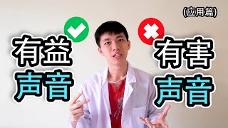 科学 日常生活中的乐音和噪音 – 解决声音污染的问题 【应用篇】 四年级 KSSR Semakan [upl. by Yrtnej311]