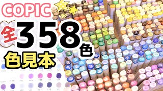 【コピック】全色358色色見本【COPIC MARKERS ALL COLOR SAMPLE】 [upl. by Aslehc]