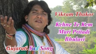 Vikram Thakor  Kehne Te Kem Mari Pritadi Bhulavi  Gujarati Sad Song  Audio  Super Hit Song [upl. by Lemart]