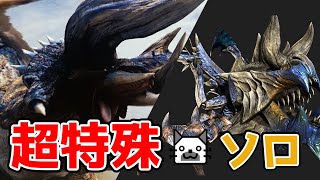 超特殊ニャンターソロ研究所【MHXX】 [upl. by Nuahs]