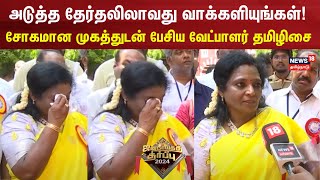 Election Results 2024  சோகமான முகத்துடன் பேசிய வேட்பாளர் தமிழிசை  Tamilisai Soundararajan  N18ER [upl. by Mareah]