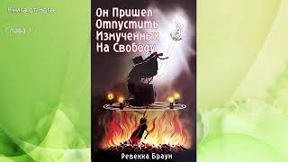 Ревекка Браун quotОн пришел отпустить измученных на свободуquot Аудиокнига аудиокнигаревеккабраун [upl. by Gristede]