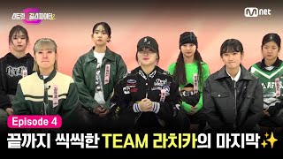 ENJP 스걸파24회 앞으로 춤 출 날이 더 많으니깐요 끝까지 씩씩한 TEAM 라치카의 마지막 인사✨ 스트릿댄스걸스파이터2  Mnet 231212 방송 [upl. by Yasmine]