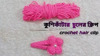 কুসিকাঁটার চুলের ক্লিপ বানানোcrochet clip Makingcrochet cliphair clipcrochet workcrochetvideo [upl. by Aneekas143]