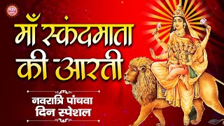 स्कंदमाता की आरती  Skandamata Aarti  Punita Priya  नवरात्रि पांचवे दिन की आरती 2023 [upl. by Cindelyn]