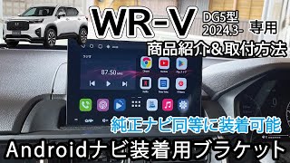 【商品紹介】WRV WRVDG5型 ATOTO 取付ブラケット紹介 取り付け方法 社外ナビ アンドロイドナビ カーナビ Jusby [upl. by Suanne]