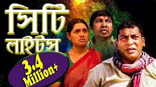 Comedy Natok  City Lights  সিটি লাইটস্  Mosharraf Karim  Tisha  ETV Drama [upl. by Yursa231]