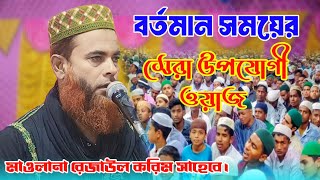 নুতন ওয়াজ মাওঃ রেজাউল করিম সাহেবেNew Waz Maulana Rajaul Korim Saheb2024SKofficial786islamic [upl. by Irene]