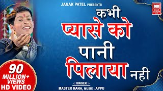 Kabhi Pyase Ko Pani I कभी प्यासे को पानी पिलाया नहीं I Superhit Hindi Bhajan  Master Rana [upl. by Ennovehs]