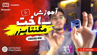 ساده ترین گجت پرکاربرد ، مغناطیسی کننده 🧲 diy Magnetizer [upl. by Wolfie680]