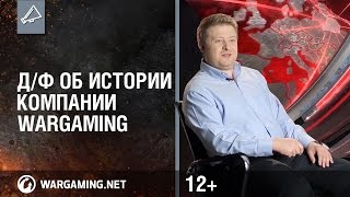 Дф об истории компании Wargaming [upl. by Ynaffat364]