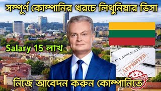 দালাল ছাড়া লিথুনিয়ার ভিসা  Lithuania Work Visa 2024  Lithuania Work Permit  Europe Work Visa [upl. by Oiludbo115]