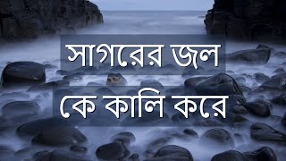 Bangla Islamic SongSagorer Jol ke kali koreসাগরের জল কে কালি করেislamicsong হামদেবারিতায়ালা [upl. by Aduhey]