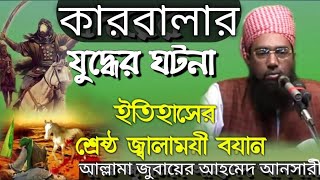 কারবালার সঠিক ইতিহাস  Karbala বিষাদসিন্ধু নয় জুবায়ের আহমেদ আনসারী ওয়াজ  Zubayer Ahmed Ansari Waz [upl. by Oidgime]