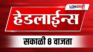 Headlines Today  8 AM  8 Dec 2024  Maharashtra Politics  Lokshahi Marathi News [upl. by Leakcim]