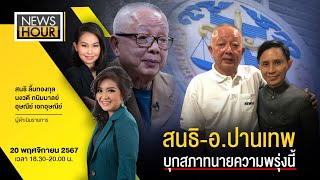 NewsHour 201167  สนธิ  อปานเทพ บุกสภาทนายความพรุ่งนี้ [upl. by Roscoe]