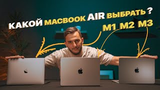 Какой MacBook Air выбрать MacBook Air M1 vs Air M2 vs Air M3 [upl. by Llimaj396]