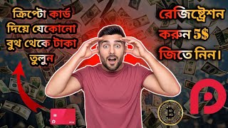 কিভাবে ক্রিপ্টোকার্ড নিতে পারবো  How To Get a Best CryptoCard 2024 [upl. by Quin]