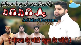 नीरज पेप्सू रहे सदा दिल में  Neeraj Pepsu Rahe Sada Dil Me  New Song 2021  FhattepurBouncerSong [upl. by Tawney]