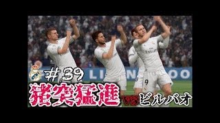 【FIFA 19】コハロン監督がレアル・マドリードを救う2019 39 vs ビルバオ [upl. by Sokul]