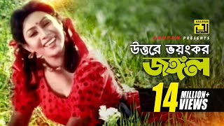 Uttore Voyongkor Jongol  উত্তরে ভয়ঙ্কর জঙ্গল  HD  Shabnur  Salma Jahan  Anondo Osru  Anupam [upl. by Joel227]