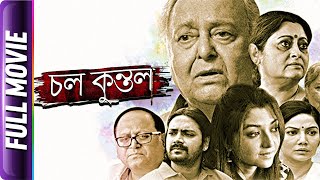 Chol Kuntal  Bangla Movie  Soumitra Chatterjee [upl. by Ruhnke]