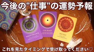 【今後の仕事の運勢予報🔮】気になるカードを選んでご視聴ください🪽✨ [upl. by Blackstock]