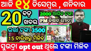 todays morning news odisha14 december 2024subhadra yojana online registrationodisha news today [upl. by Mauralia63]