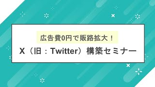 「広告費０円で販路拡大！X構築セミナー」 講師：小山智子氏 組合まつり in TOKYO～技と食の祭典！～ [upl. by Ylrevaw]