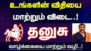 தனுசு  உங்களின் விதியை மாற்றும் விடை  வாழ்க்கையை மாற்றும் வழி [upl. by Lai178]