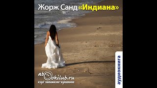 0103 Жорж Санд  Индиана Часть 3 [upl. by Alastair205]