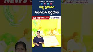 AP Government  రాష్ట్ర ప్రభుత్వం సంచలన నిర్ణయం shortsfeed shorts PolitikosMedia [upl. by Ynomrah963]