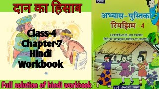 Daan ka hisab Class 4 Chapter7 HindiWorkbook fully solved exercise NCERTTHEMIND [upl. by Aldis]