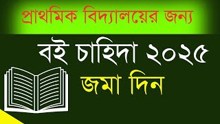 প্রাথমিক বইয়ের চাহিদা২০২৫ জমা দিন। Book Demand for primary school ipemisgovbd [upl. by Anirad]