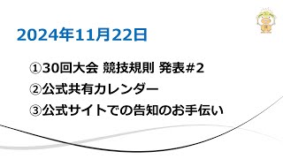 【お知らせ】30回大会ロボ規則変更2、公式共有カレンダー、公式サイトでの告知のお手伝い・ 20241122 [upl. by Emilee]