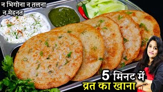 बिना तले सर्फ 3 चीज़ो से व्रत का खाना ऐसे बनाओ की 9 दिन फ्री हो जाओ  Instant Vrat Ka Khana Recipes [upl. by Mcgrody557]