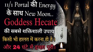 Greek Goddess Hecate ki ये Ritual 💯🥳 आपकी Impossible Wish को Fulfill करेगी New Moon को सबको करना है। [upl. by Millar102]