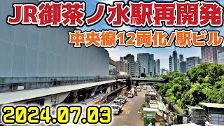 JR御茶ノ水駅改良工事 中央線12両編成化 ホーム延長 東京再開発 Tokyo JR Ochanomizu Redevelopment 20240703 [upl. by Sivahc]