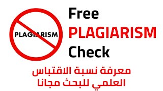 معرفة نسبة الاقتباس العلمي للبحث مجانا  Free Plagiarism Check [upl. by Dianthe]