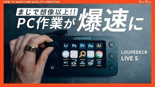 【Loupedeck Live S】動画写真編集用だけじゃないデスク周辺オススメアイテム [upl. by Nniuqal]