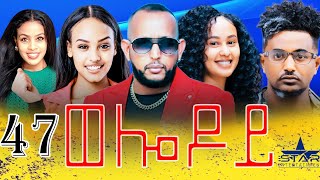 New Eritrean Serie Movie 2024  Welodoy part 47 ወሎዶይ 47 ክፋል By Memhr Weldai Habteab [upl. by Llednek]