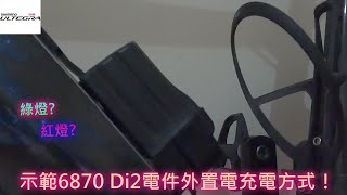 示範Ultegra Di2 6870 電件外置電池的充電方式及程序！堅係比內置電叉電方式麻煩！！叉電紅燈？綠燈？ [upl. by Sherm137]