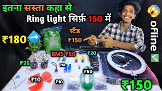 Electronic components इतने सस्ते कहा से  😱ring light ₹150 electronic makerbazar [upl. by Kiefer]