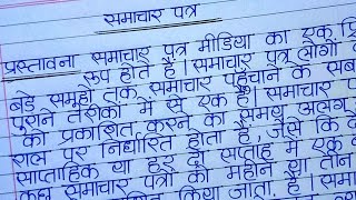 समाचार पत्र पर निबंध ll Ekta 000 ll samachar patra per nibandh [upl. by Wade497]