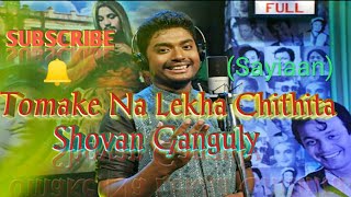 Tomake Na Lekha Chithita Sayiaan Cover  Shovan Ganguly  Rupak Tiary  Jakir  Full Song [upl. by Ahseel]