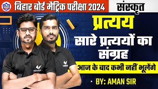 Class 10 Sanskrit Vyakaran Pratyay  Sanskrit Class 10 प्रत्यय  10th Sanskrit Bihar Board 2024 [upl. by Barth491]