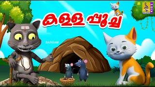 കള്ളപ്പൂച്ച  Cat Cartoon Malayalam  Kids Animation Stories Malayalam  Kallapoocha catcartoons [upl. by Sral]