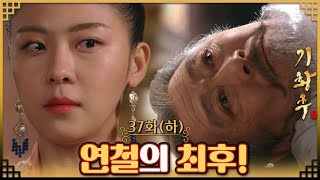 기황후Empress Ki奇皇后37회하 타환은 연철의 처형을 명하는데 MBC140311방송 [upl. by Wootten]