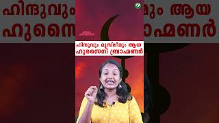 ഇസ്ലാം മതത്തിൽ വിശ്വസിക്കുന്ന ബ്രാഹ്മണർ  The history of Hussaini Brahmin  Malayalam  Education [upl. by Schlessinger]